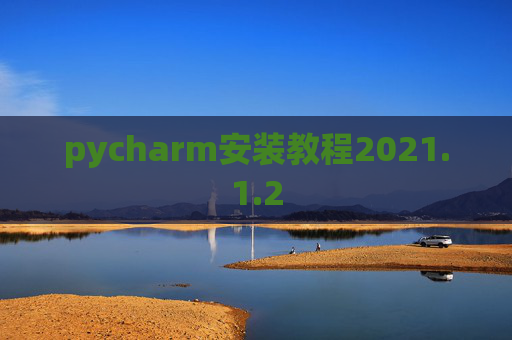 pycharm安装教程2021.1.2