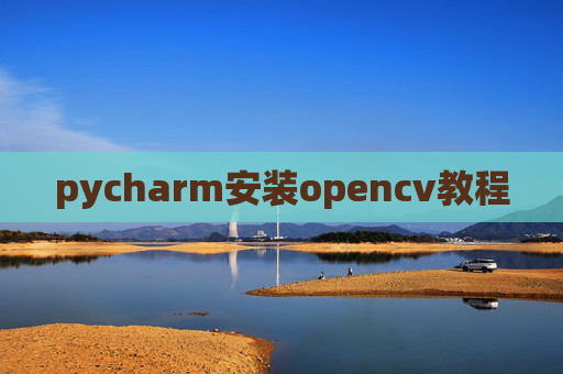 pycharm安装opencv教程